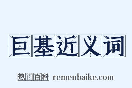 巨基近义词是什么意思的图片